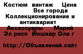 Костюм (винтаж) › Цена ­ 2 000 - Все города Коллекционирование и антиквариат » Аксессуары   . Марий Эл респ.,Йошкар-Ола г.